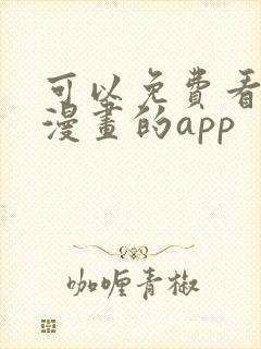 可以免费看原耽漫画的app