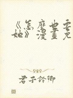 《怎么也要不够她》漫画免费阅读