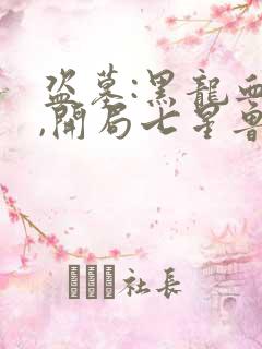 盗墓:黑龙血脉,开局七星鲁王宫