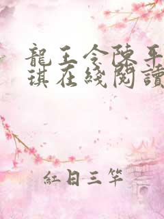 龙王令陈平苏雨琪在线阅读