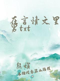 在言情文里撩直男txt