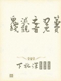 鬼灭之刃第季在线观看免费