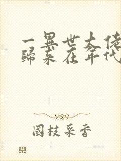 一异世大佬重生归来在年代