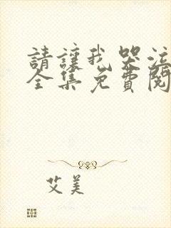 请让我哭泣漫画全集免费阅读