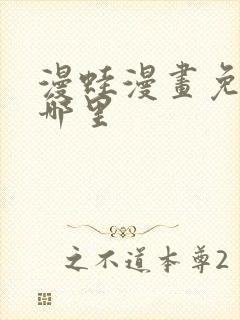 漫蛙漫画免费看哪里