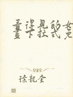 看得见的女孩漫画下拉式免费