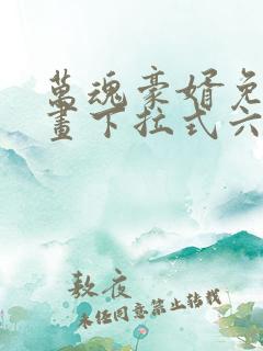 万魂豪婿免费漫画下拉式六漫画