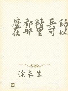 魔都精兵的奴隶在哪里可以看全集