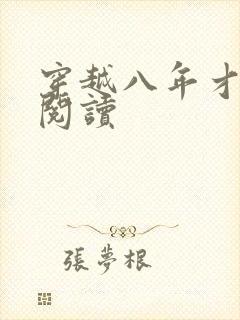 穿越八年才出道阅读