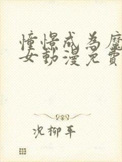 憧憬成为魔法少女动漫免费全集高清