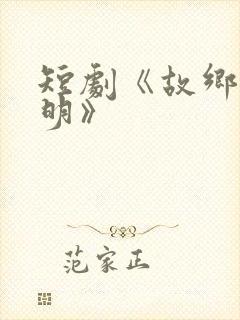 短剧《故乡无月明》