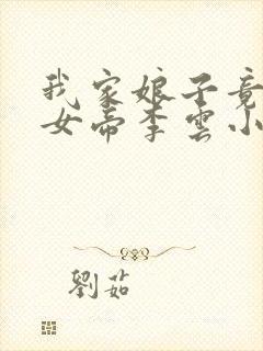 我家娘子竟然是女帝李云小说