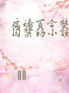 病娇百合双女主囚禁的小说