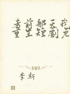 考前那天我不断重生短剧免费观看