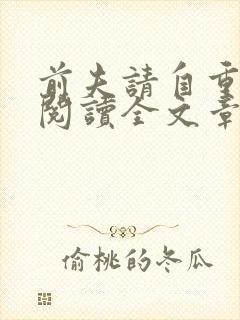 前夫请自重免费阅读全文章节