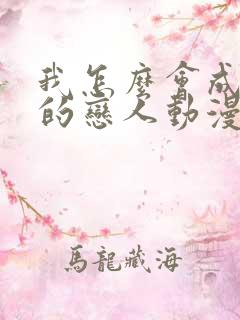 我怎么会成为你的恋人动漫在线观看