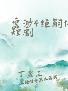 云渺4绝嗣佛子短剧