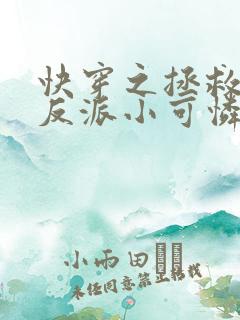 快穿之拯救那个反派小可怜