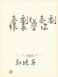 泰剧tv泰剧网缘来誓你