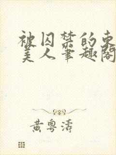 被囚禁的东方男美人笔趣阁