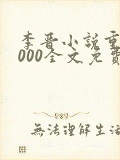 李晋小说重生2000全文免费阅读