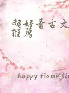 超好看古文小说推荐