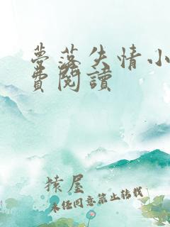 梦落失情小说免费阅读