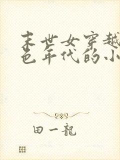 末世女穿越到红色年代的小说