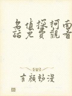 名侦探柯南普通话免费观看全集完整