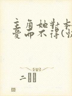 主角她对本反派爱而不得(快穿)