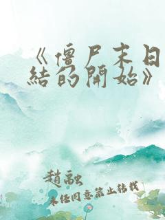 《僵尸末日:终结的开始》