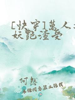 [快穿]万人迷妖艳渣受