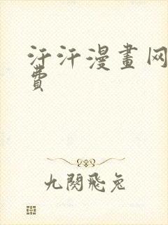 汗汗漫画网站免费