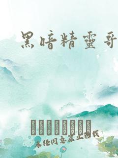 黑暗精灵哥布林