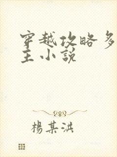 穿越攻略多个男主小说