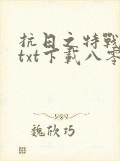 抗日之特战兵王txt下载八零