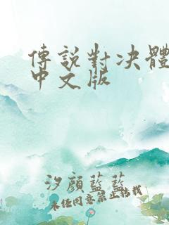 传说对决体验服中文版