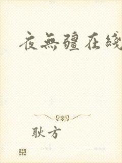 夜无疆在线阅读