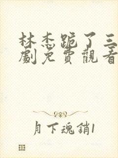 林杰跪了三年短剧免费观看