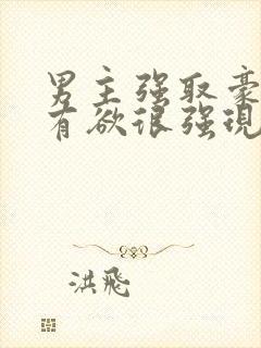 男主强取豪夺占有欲很强现代小说