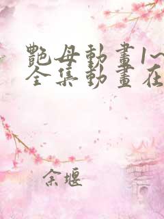 艳母动画1~6全集动画在线看