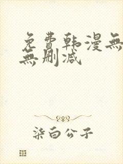 免费韩漫无羞遮无删减