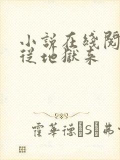 小说在线阅读他从地狱来