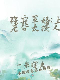 强宠军婚:上将老公太撩人