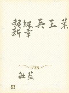 超级兵王叶谦最新章