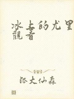 冰上的尤里在线观看