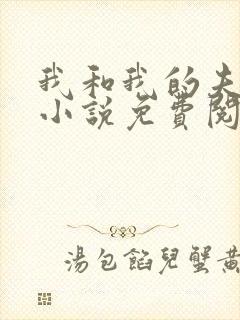 我和我的夫君们小说免费阅读