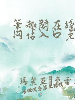 笔趣阁在线阅读网站入口免费