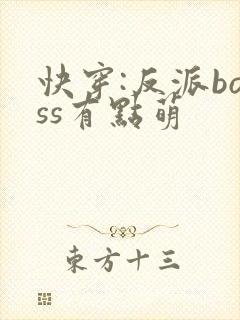 快穿:反派boss有点萌