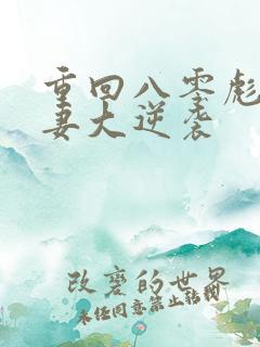 重回八零彪悍肥妻大逆袭